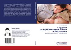 Buchcover von Грудное вскармливание в Чечне и Ингушетии