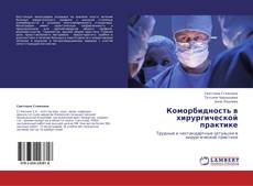 Portada del libro de Коморбидность в хирургической практике