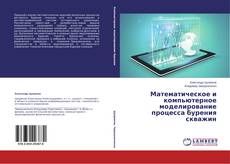 Couverture de Математическое и компьютерное моделирование процесса бурения скважин