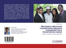 Capa do livro de Методика обучения чтению иностранных специалистов в технических вузах 