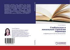 Buchcover von Глобальные и локальные стратегии перевода