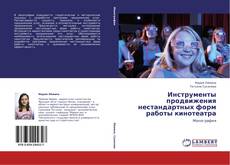 Buchcover von Инструменты продвижения нестандартных форм работы кинотеатра