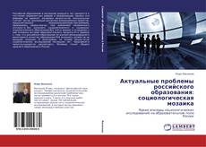 Buchcover von Актуальные проблемы российского образования: социологическая мозаика