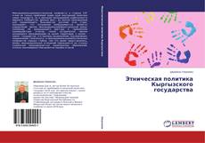 Buchcover von Этническая политика Кыргызского государства