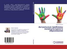 Capa do livro de Актуальные проблемы поликультурного образования 