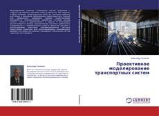 Copertina di Проективное моделирование транспортных систем