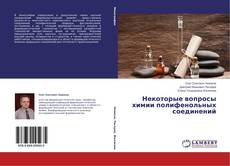 Copertina di Некоторые вопросы химии полифенольных соединений