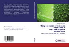 Capa do livro de Острое патологическое влечение к психоактивным веществам 