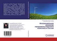 Capa do livro de Инновационное  развитие продовольственного комплекса России 