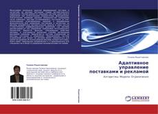 Bookcover of Адаптивное управление поставками и рекламой