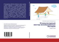 Capa do livro de Этнокультурный вектор инновационных методов 