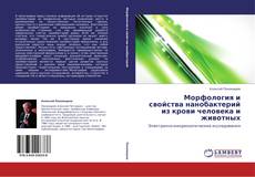 Capa do livro de Морфология и свойства нанобактерий из крови человека и животных 