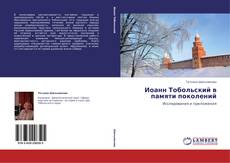Capa do livro de Иоанн Тобольский в памяти поколений 
