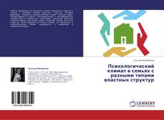 Couverture de Психологический климат в семьях с разными типами властных структур