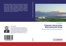 Buchcover von Горная лесостепь Внутренней Азии