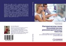 Portada del libro de Риторическое поле экономических рекомендательных текстов