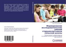 Capa do livro de Формирование исследовательских умений старшеклассников сельской школы 