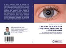 Buchcover von Система диагностики сосудистой патологии сетчатки глаза