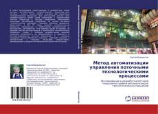 Buchcover von Метод автоматизации управления поточными технологическими процессами