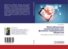Capa do livro de Межсубъектная коммуникация как феномен современного общества 
