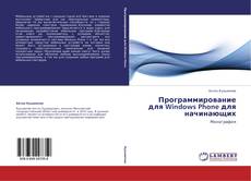 Capa do livro de Программирование для Windows Phone для начинающих 