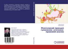 Portada del libro de Многоликий принцип гуманизма: уголовно-правовой анализ