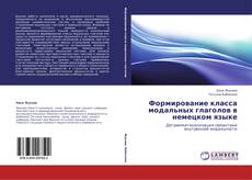 Couverture de Формирование класса модальных глаголов в немецком языке