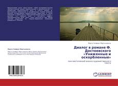 Capa do livro de Диалог в романе Ф. Достоевского «Униженные и оскорбленные» 