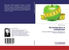 Buchcover von Остеоартроз и ожирение