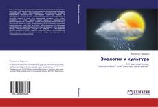 Buchcover von Экология и культура