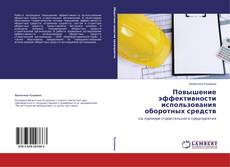 Buchcover von Повышение эффективности использования оборотных средств