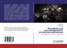 Copertina di Модификация портландцемента активными добавками