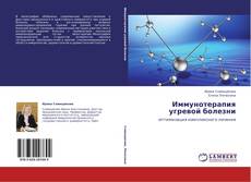 Capa do livro de Иммунотерапия угревой болезни 