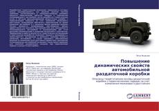 Buchcover von Повышение динамических свойств автомобильной раздаточной коробки