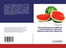 Couverture de Конкурентоспособные сорта арбуза в Южно-Казахстанской области