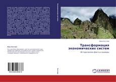 Portada del libro de Трансформация экономических систем