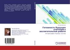 Copertina di Готовность будущих учителей к воспитательной работе