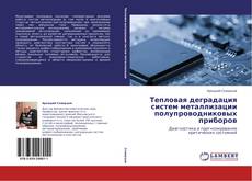 Buchcover von Тепловая деградация систем металлизации полупроводниковых приборов