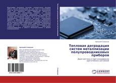 Portada del libro de Тепловая деградация систем металлизации полупроводниковых приборов