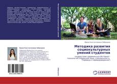 Bookcover of Методика развития социокультурных умений студентов