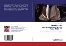 Тюменские следственные дела 1782-1796 гг. kitap kapağı