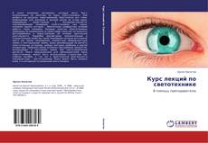 Курс лекций по светотехнике kitap kapağı