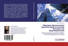 Portada del libro de Мировая финансовая архитектура и участие России в ее формировании