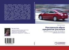 Bookcover of Рекламный образ предметов роскоши