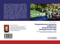 Capa do livro de Современные аспекты добычи и использования минеральных вод 