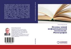 Capa do livro de Основы новой информационной технологии. Монография 