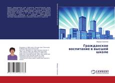 Capa do livro de Гражданское воспитание в высшей школе 