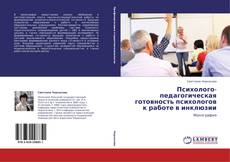 Bookcover of Психолого-педагогическая готовность психологов к работе в инклюзии
