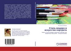 Capa do livro de Стиль модерн и искусство портрета 