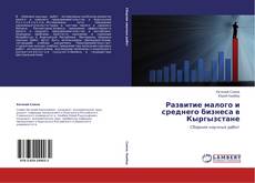 Buchcover von Развитие малого и среднего бизнеса в Кыргызстане